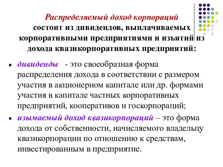 Распределяемый доход корпораций состоит из дивидендов, выплачиваемых корпоративными предприятиями и изъятий