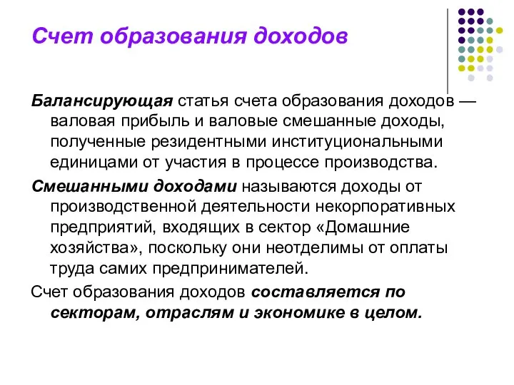 Счет образования доходов Балансирующая статья счета образования доходов — валовая прибыль