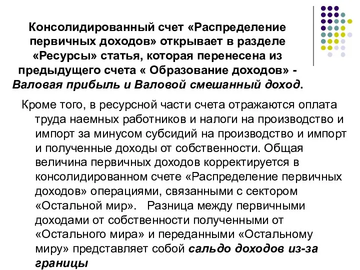 Консолидированный счет «Распределение первичных доходов» открывает в разделе «Ресурсы» статья, которая