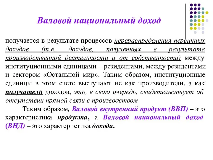 Валовой национальный доход получается в результате процессов перераспределения первичных доходов (т.е.