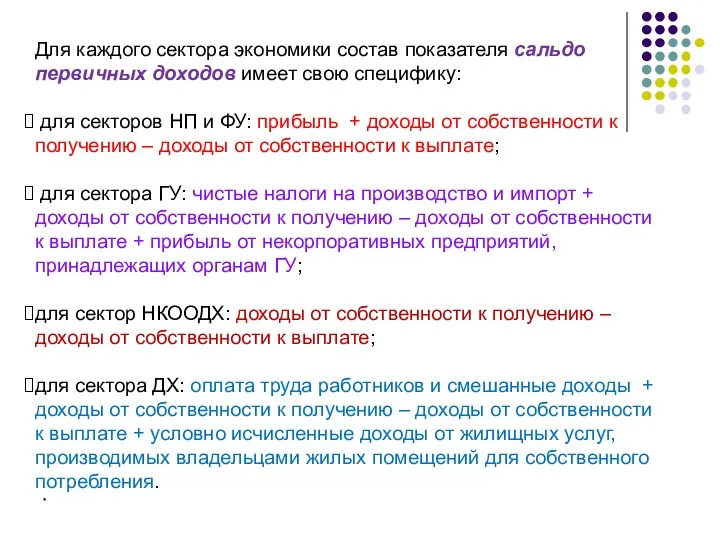 * Для каждого сектора экономики состав показателя сальдо первичных доходов имеет