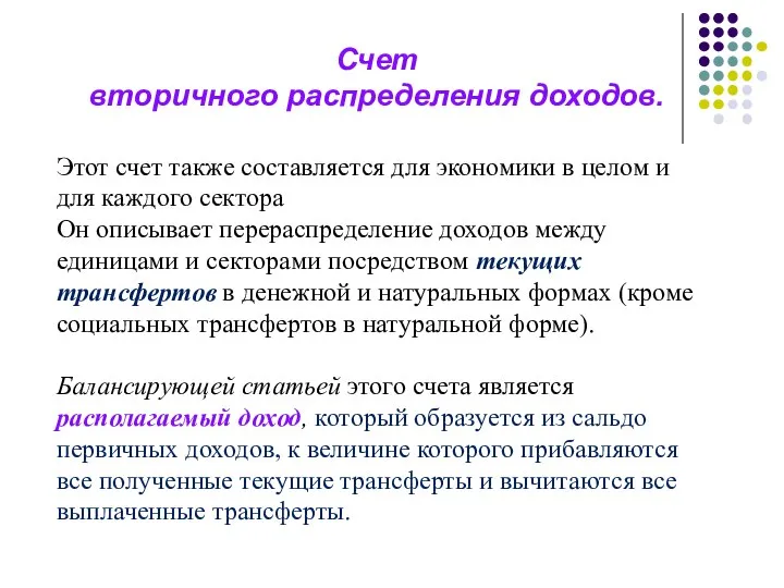 Счет вторичного распределения доходов. Этот счет также составляется для экономики в