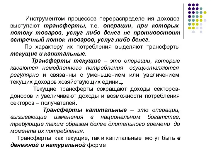 Инструментом процессов перераспределения доходов выступают трансферты, т.е. операции, при которых потоку