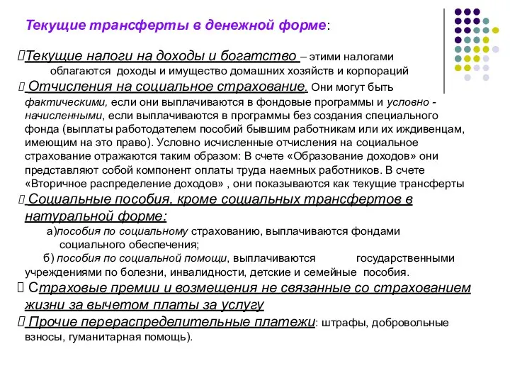 Текущие трансферты в денежной форме: Текущие налоги на доходы и богатство