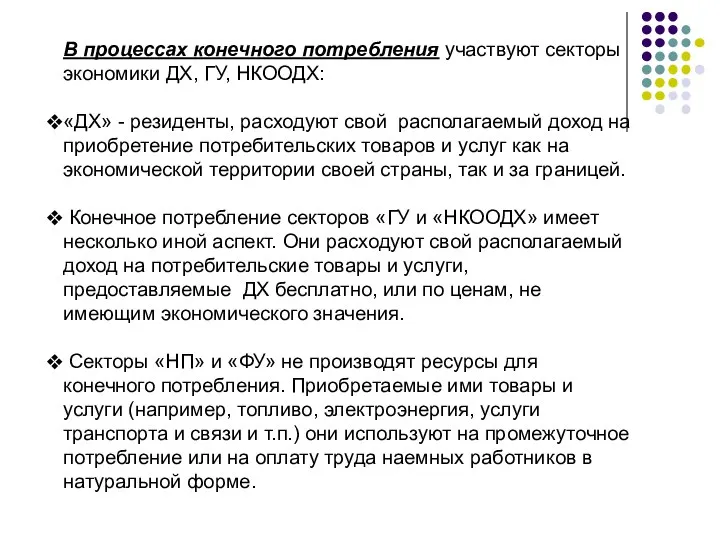 В процессах конечного потребления участвуют секторы экономики ДХ, ГУ, НКООДХ: «ДХ»