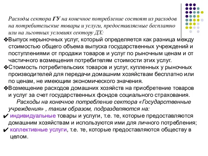 Расходы сектора ГУ на конечное потребление состоят из расходов на потребительские