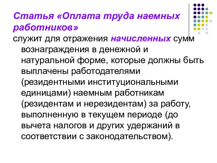 Статья «Оплата труда наемных работников» служит для отражения начисленных сумм вознаграждения