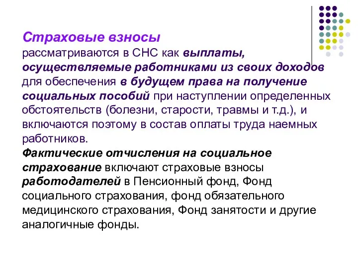 Страховые взносы рассматриваются в СНС как выплаты, осуществляемые работниками из своих