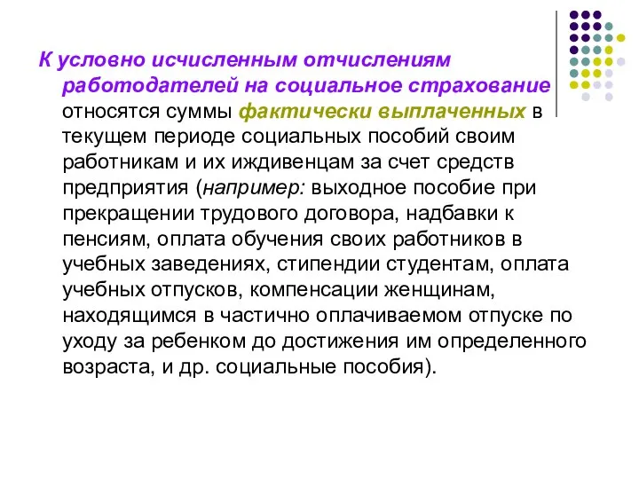 К условно исчисленным отчислениям работодателей на социальное страхование относятся суммы фактически