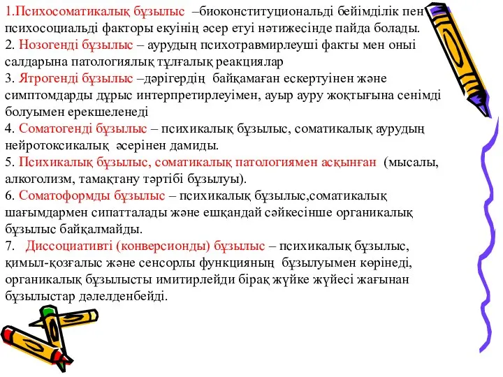 1.Психосоматикалық бұзылыс –биоконституциональді бейімділік пен психосоциальді факторы екуінің әсер етуі нәтижесінде