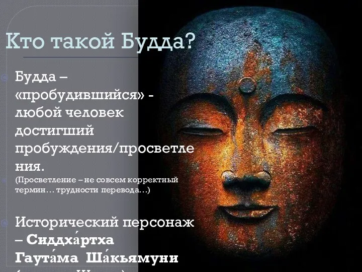 Кто такой Будда? Будда – «пробудившийся» - любой человек достигший пробуждения/просветления.