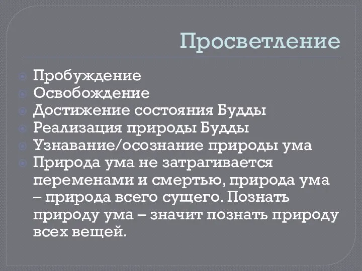 Просветление Пробуждение Освобождение Достижение состояния Будды Реализация природы Будды Узнавание/осознание природы