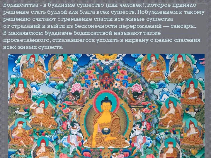 Бодхисаттва - в буддизме существо (или человек), которое приняло решение стать