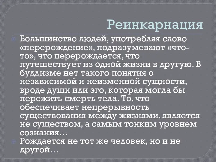 Реинкарнация Большинство людей, употребляя слово «перерождение», подразумевают «что-то», что перерождается, что