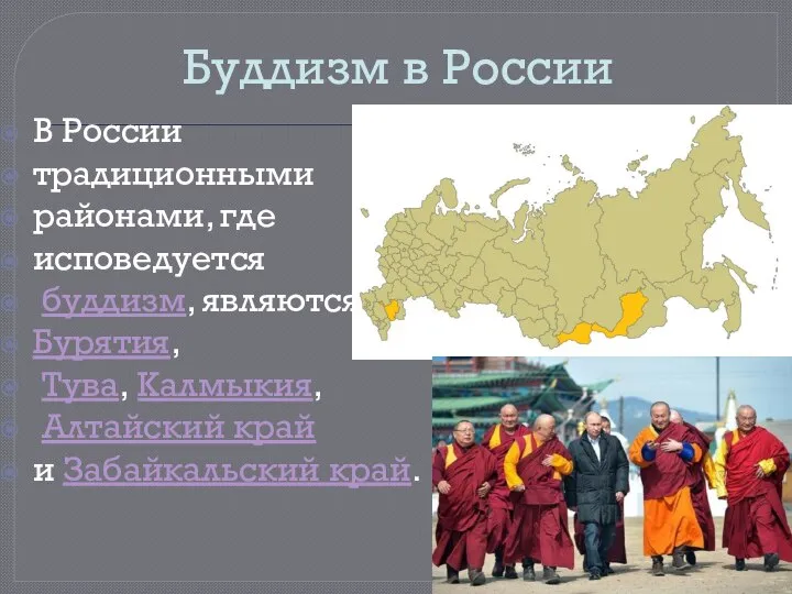 Буддизм в России В России традиционными районами, где исповедуется буддизм, являются