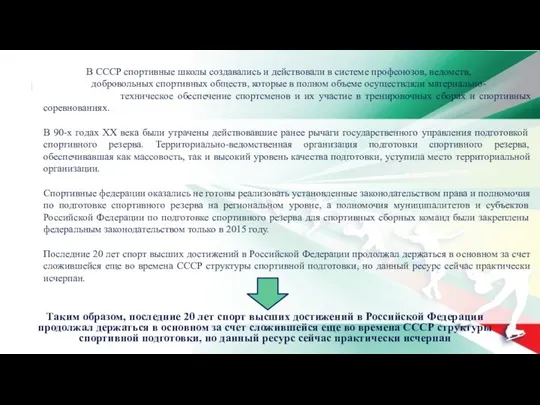 Таким образом, последние 20 лет спорт высших достижений в Российской Федерации