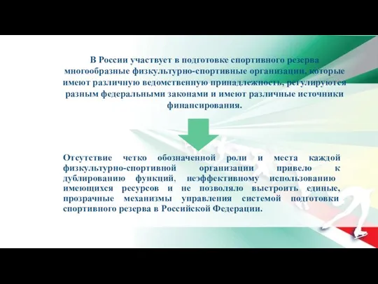 Отсутствие четко обозначенной роли и места каждой физкультурно-спортивной организации привело к