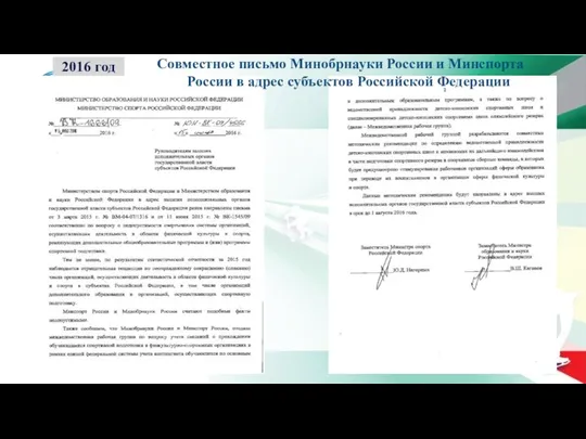 2016 год Совместное письмо Минобрнауки России и Минспорта России в адрес субъектов Российской Федерации