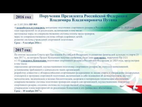 По итогам заседания Совета при Президенте Российской Федерации по развитию физической