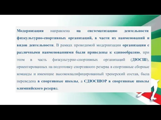 Модернизация направлена на систематизацию деятельности физкультурно-спортивных организаций, в части их наименований