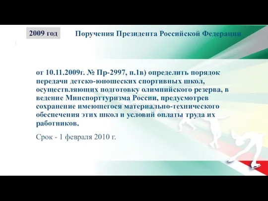 от 10.11.2009г. № Пр-2997, п.1в) определить порядок передачи детско-юношеских спортивных школ,