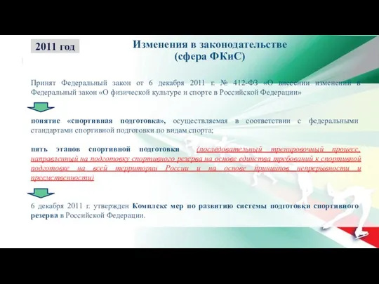 Принят Федеральный закон от 6 декабря 2011 г. № 412-ФЗ «О