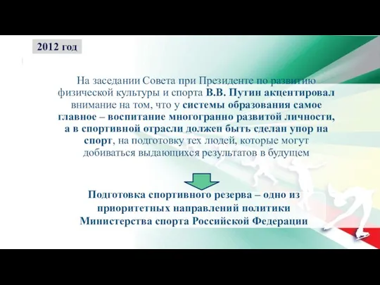 На заседании Совета при Президенте по развитию физической культуры и спорта