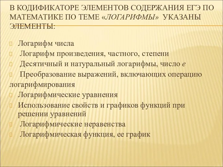 В КОДИФИКАТОРЕ ЭЛЕМЕНТОВ СОДЕРЖАНИЯ ЕГЭ ПО МАТЕМАТИКЕ ПО ТЕМЕ «ЛОГАРИФМЫ» УКАЗАНЫ