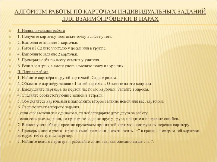 АЛГОРИТМ РАБОТЫ ПО КАРТОЧАМ ИНДИВИДУАЛЬНЫХ ЗАДАНИЙ ДЛЯ ВЗАИМОПРОВЕРКИ В ПАРАХ 1.