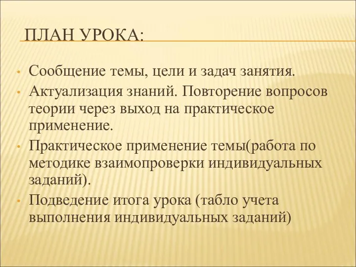 ПЛАН УРОКА: Сообщение темы, цели и задач занятия. Актуализация знаний. Повторение