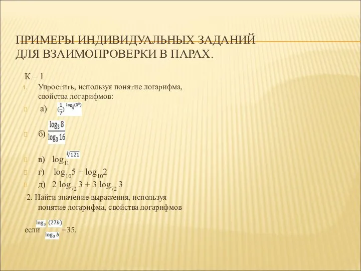 ПРИМЕРЫ ИНДИВИДУАЛЬНЫХ ЗАДАНИЙ ДЛЯ ВЗАИМОПРОВЕРКИ В ПАРАХ. К – 1 Упростить,