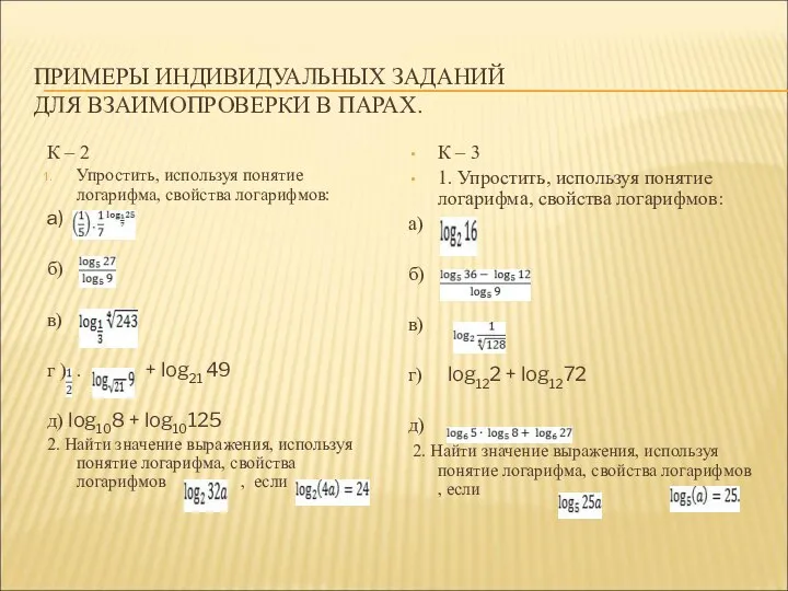 ПРИМЕРЫ ИНДИВИДУАЛЬНЫХ ЗАДАНИЙ ДЛЯ ВЗАИМОПРОВЕРКИ В ПАРАХ. К – 2 Упростить,