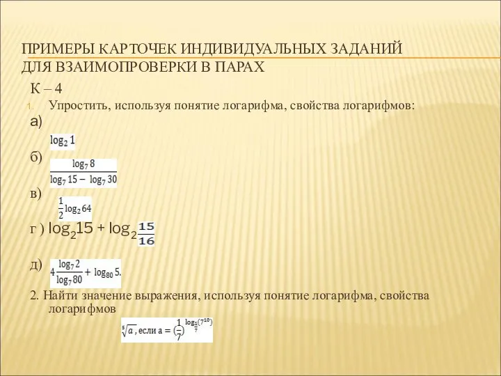 ПРИМЕРЫ КАРТОЧЕК ИНДИВИДУАЛЬНЫХ ЗАДАНИЙ ДЛЯ ВЗАИМОПРОВЕРКИ В ПАРАХ К – 4