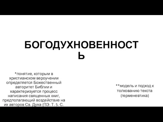 БОГОДУХНОВЕННОСТЬ *понятие, которым в христианском вероучении определяется Божественный авторитет Библии и