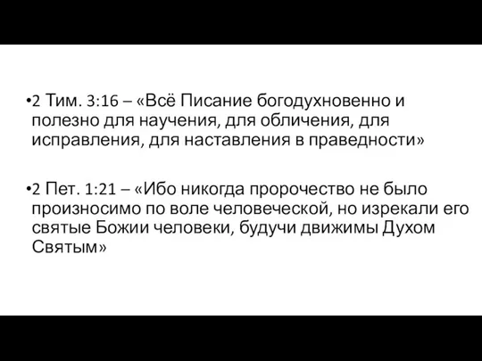 2 Тим. 3:16 – «Всё Писание богодухновенно и полезно для научения,