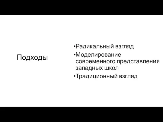 Подходы Радикальный взгляд Моделирование современного представления западных школ Традиционный взгляд