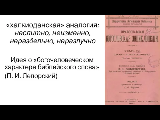 «халкиоданская» аналогия: неслитно, неизменно, нераздельно, неразлучно Идея о «богочеловеческом характере библейского слова» (П. И. Лепорский)