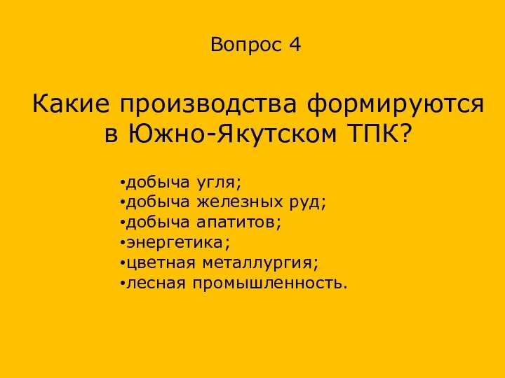 Какие производства формируются в Южно-Якутском ТПК? Вопрос 4 добыча угля; добыча