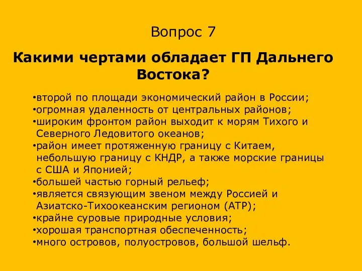 второй по площади экономический район в России; огромная удаленность от центральных