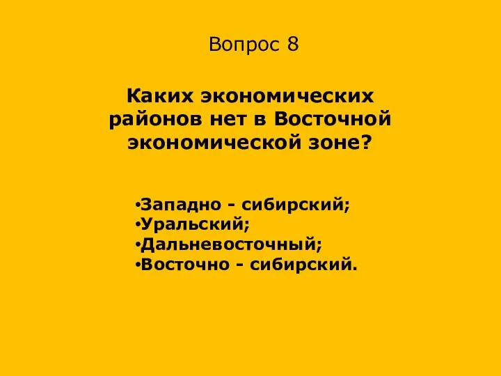 Западно - сибирский; Уральский; Дальневосточный; Восточно - сибирский. Каких экономических районов