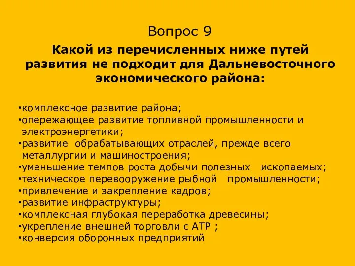 комплексное развитие района; опережающее развитие топливной промышленности и электроэнергетики; развитие обрабатывающих