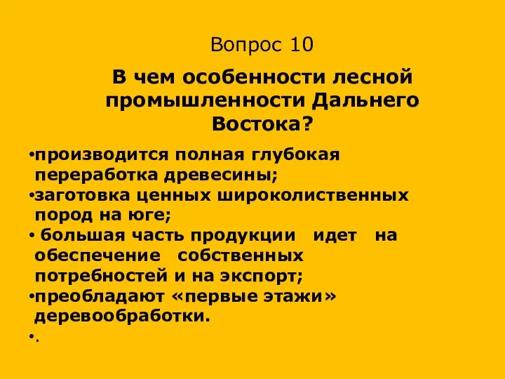 производится полная глубокая переработка древесины; заготовка ценных широколист­венных пород на юге;