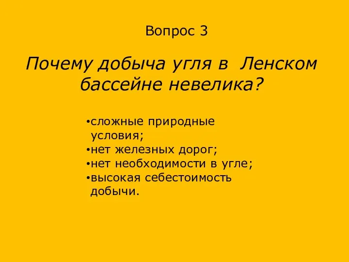 Почему добыча угля в Ленском бассейне невелика? Вопрос 3 сложные природные