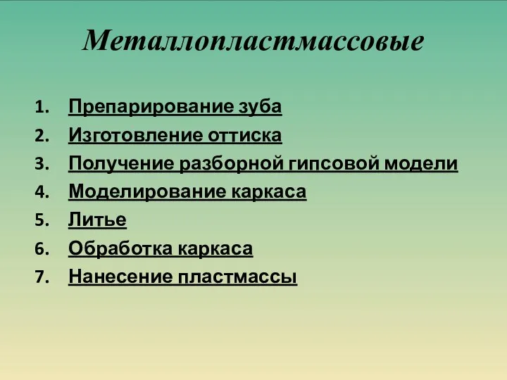 Металлопластмассовые Препарирование зуба Изготовление оттиска Получение разборной гипсовой модели Моделирование каркаса Литье Обработка каркаса Нанесение пластмассы