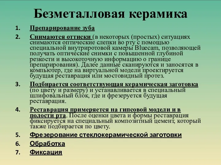 Безметалловая керамика Препарирование зуба Снимаются оттиски (в некоторых (простых) ситуациях снимаются