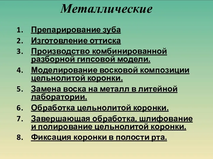 Металлические Препарирование зуба Изготовление оттиска Производство комбинированной разборной гипсовой модели. Моделирование