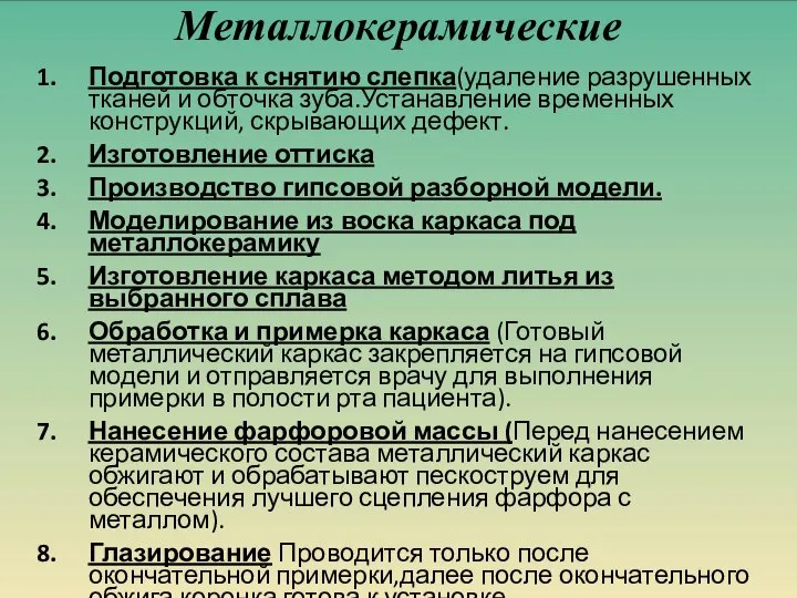 Металлокерамические Подготовка к снятию слепка(удаление разрушенных тканей и обточка зуба.Устанавление временных