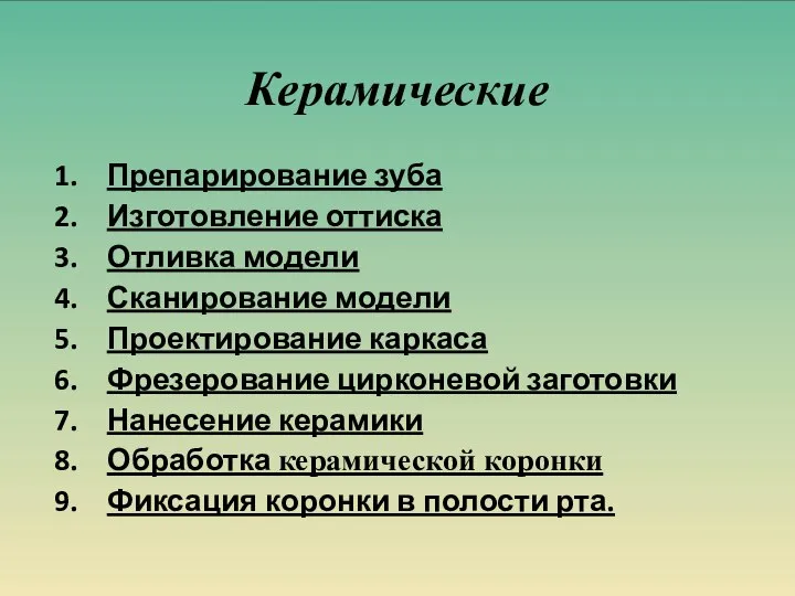 Керамические Препарирование зуба Изготовление оттиска Отливка модели Сканирование модели Проектирование каркаса