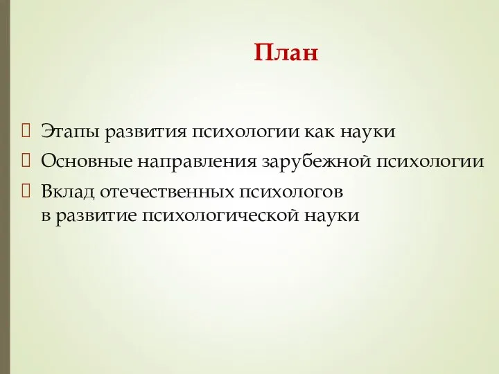 План Этапы развития психологии как науки Основные направления зарубежной психологии Вклад