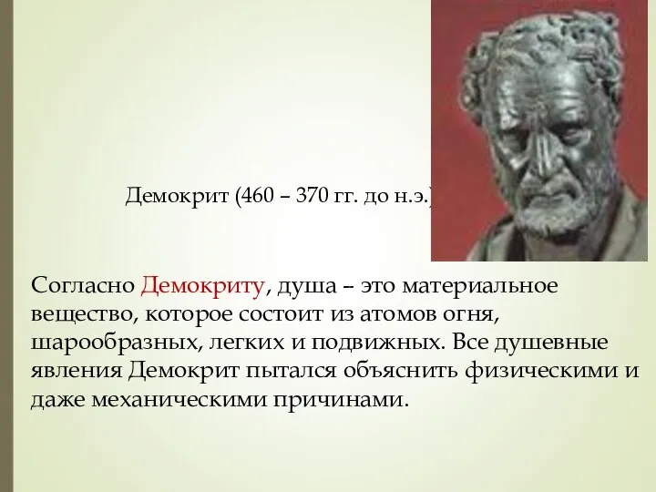 Согласно Демокриту, душа – это материальное вещество, которое состоит из атомов